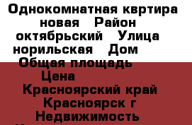    Однокомнатная квртира новая › Район ­ октябрьский › Улица ­ норильская › Дом ­ 38 › Общая площадь ­ 42 › Цена ­ 2 000 000 - Красноярский край, Красноярск г. Недвижимость » Квартиры продажа   . Красноярский край,Красноярск г.